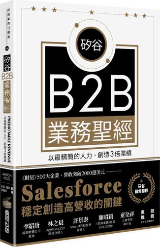 预售【外图台版】硅谷b2b业务圣经:以*精简的人力,创造3倍业绩 / 亚伦